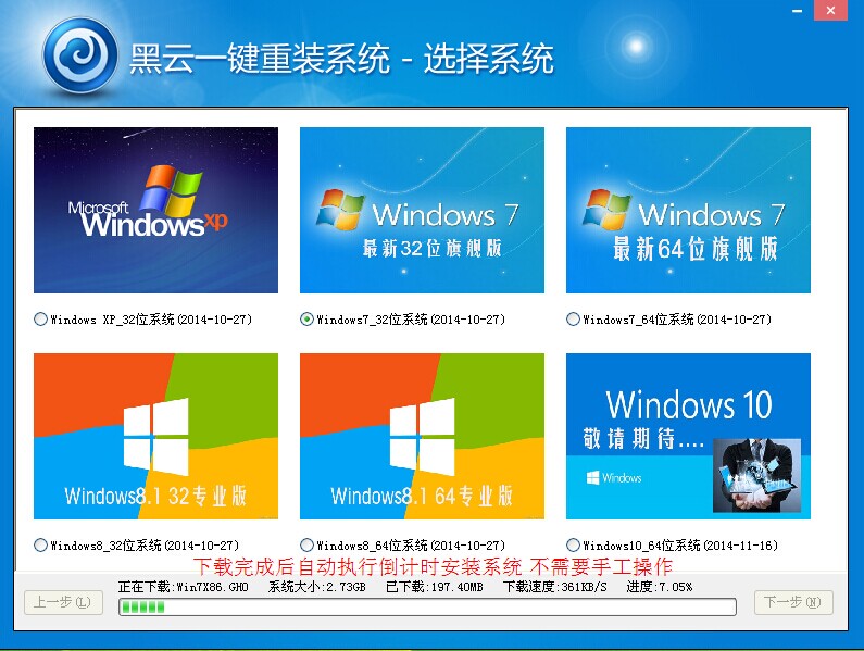 黑云一键重装系统工具v3.8 3