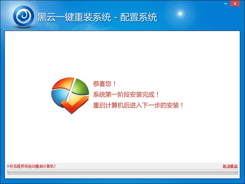 黑云一键重装系统工具v3.8 4