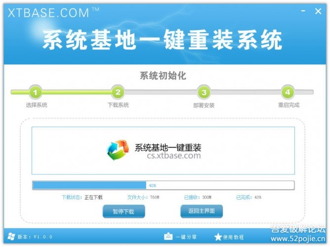 系统基地一键重装系统工具v5.2 1