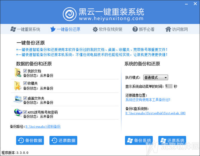 黑云一键重装系统工具v3.8 1