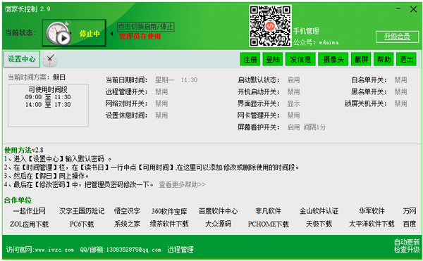 微家长控制电脑 V2.9