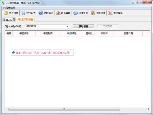 风速QQ相册批量下载器 V9.8 绿色版