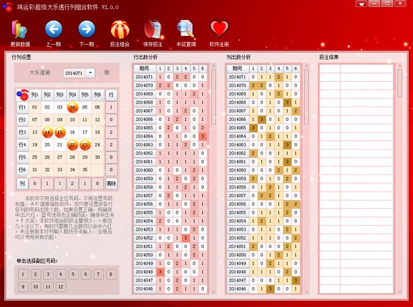 鸿运彩超级大乐透行列组合软件 V2.0.0