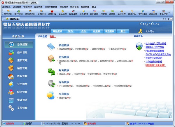 易特五金店销售管理软件 V2013.2.5