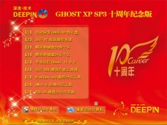 深度技术GHOST XP SP3 十周年快速装机版 【珍藏版】