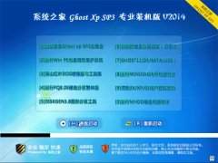 系统之家 Ghost Xp SP3 安装专业装机版 2014年9月版