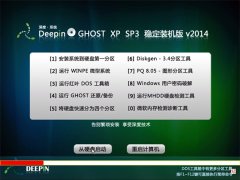 深度技术 Ghost XP SP3 稳定标准装机版 2014年9月制作