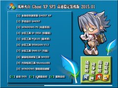 风林火山 GhostXPSP3 高速稳定装机版 v2015.01