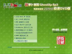 新萝卜家园 Ghost XP SP3 极速装机版 2015.03