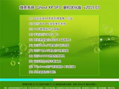 绿茶系统 Ghost XP SP3 装机优化版 V2015.03
