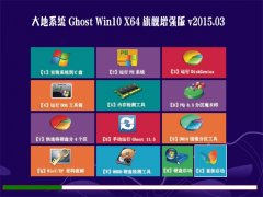 雨林木风系统 GHOST WIN10 X64 旗舰增强版  V2015.03