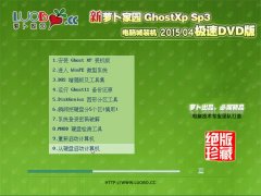 新萝卜家园 Ghost XP SP3 极速装机版 2015.04