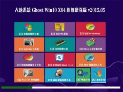 雨林木风系统(64位) GHOST WIN10 X64 旗舰增强版 V2015.05