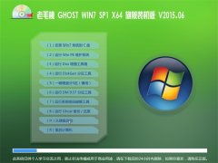 老毛桃 Ghost WIN7 x64  SP1 旗舰装机版 2015.06