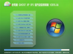 老毛桃 GHOST XP SP3 官方安全装机版 V2015.06