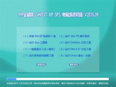 999宝藏网 GHOST XP SP3 电脑城装机版 V2015.09