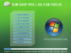 ��ë�� GHOST WIN8.1 64λ �ٷ�רҵ�� v2015.09