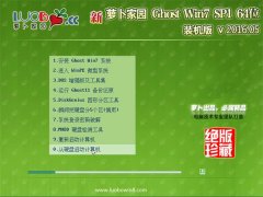 萝卜家园 Ghost Win7 64位 完美五一装机版 2016.05