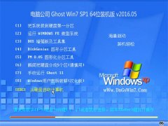 电脑公司 Ghost Win7 64位 修正装机版2016年05月(免激活)