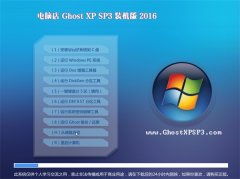 ���Ե� Ghost XP SP3 �ȶ�װ���� v2016.06