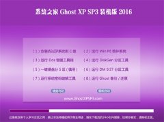 <b>ϵͳ֮ Ghost XP SP3 콢װ v2016.06</b>