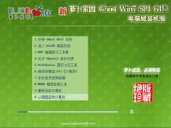 新萝卜家园Ghost_Win7_64位_特别装机版_2016.07