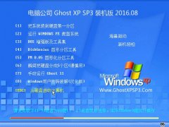 <b>Թ˾ GHOST XP SP3 װ 2016.08</b>