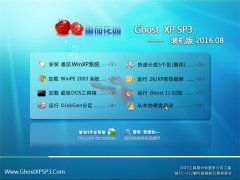<b>ѻ԰ GHOST XP SP3 װ 2016.08</b>