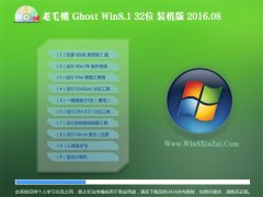 老毛桃GHOST WIN8.1 32位 装机版 2016.08(永久激活)