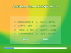 大白菜Ghost Win10 X64 装机版 2016.08(免激活)