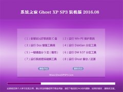 系统之家 GHOST XP SP3 装机版 V2016.08