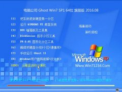 Թ˾ Ghost Win7 64λ 콢 2016.08(⼤) 