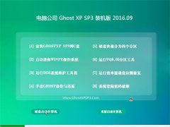 <b>Թ˾ GHOST XP SP3 װ V2016.09</b>
