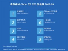 <b>ѻ԰ GHOST XP SP3 װ V2016.09</b>