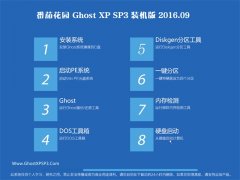 ѻ԰ GHOST XP SP3 װ V2016.09 