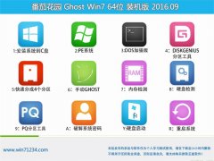 番茄花园 GHOST WIN7 64位 装机版 V2016.09(自动激活)