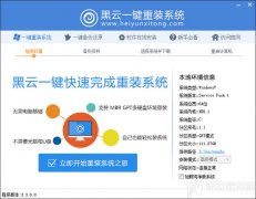 黑云一键重装系统下载|黑云一键重装系统工具v3.8
