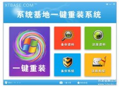 系统基地一键重装下载|系统基地一键重装系统工具v5.2