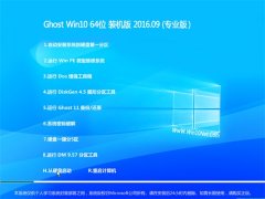 GHOST WIN10 64位 装机版 V2016.09(无需激活)