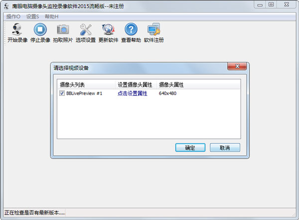 鹰眼电脑摄像头监控录像软件 V2015