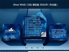 GHOST Win8.1 32位 装机版 V2016.09(自动激活)