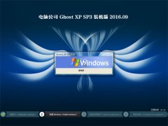 Թ˾ GHOST XP SP3 װ 201609 