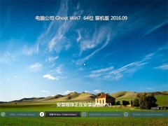 电脑公司 GHOST WIN7 64位 青年装机版 2016年09月