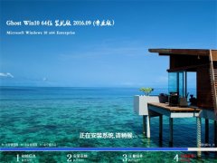 GHOST WIN10 64λ רҵװ���� 2016��09��