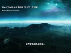 GHOST Win8.1 64位 大师装机版 2016年09月