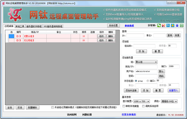 网钛远程桌面管理助手 V1.50 绿色版