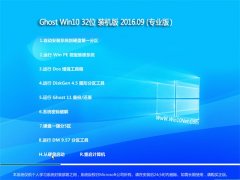 雨林木风系统 GHOST WIN10 32位 专业版 2016V09