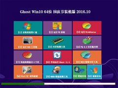 ľϵͳGhost Win10 64λ װ V2016.10