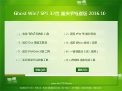 <b>ϵͳGHOST WIN7 SP1 X32 ر V2016.10</b>