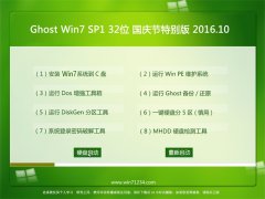 雨林木风系统GHOST WIN7 SP1 X32 国庆节特别版 V2016.10